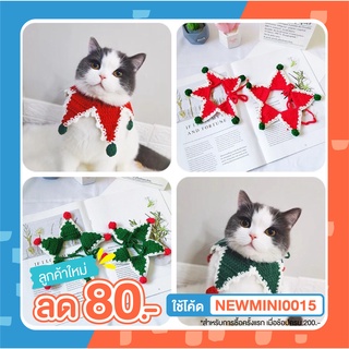 [🚚 พร้อมส่ง] ปลอกคอสัตว์เลี้ยง คริสต์มาส Christmas Knitted Collar ปลอกคอสัตว์เลี้ยง ปลอกคอแมว ปลอกคอหมา