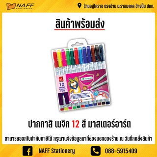 ปากกาสี เมจิก 12 สี มาสเตอร์อาร์ต