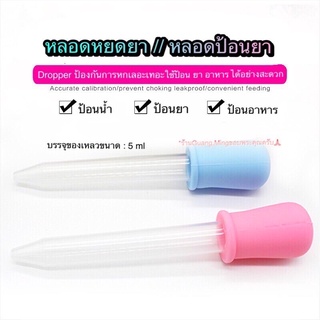 หลอดป้อนยา หลอดหยดยา  dropper สำหรับป้อนอาหารและยา (พร้อมส่ง)