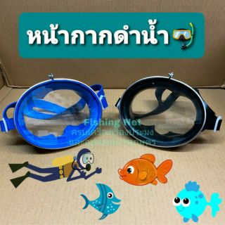 หน้ากากดำน้ำ หน้ากากจับปลา Diving mask