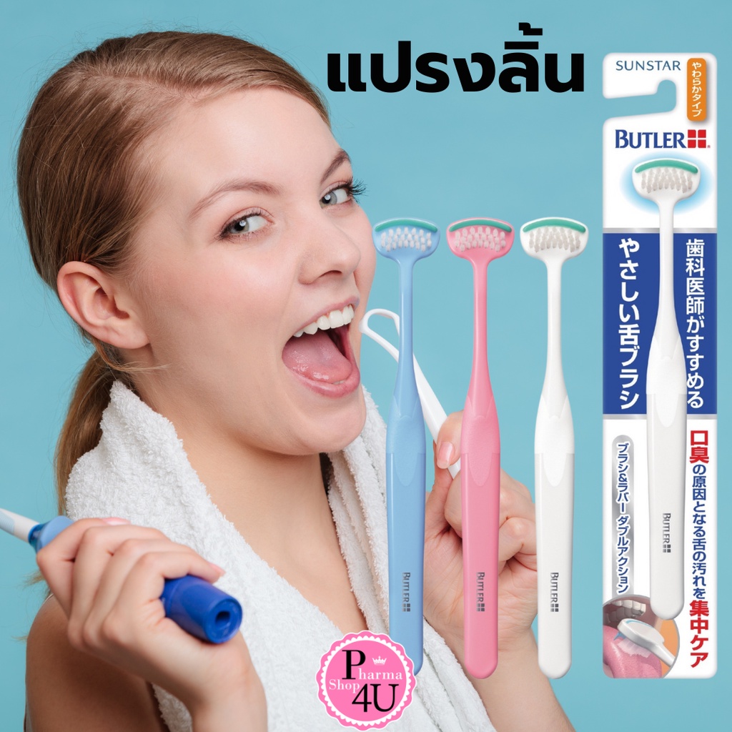 Sunstar Butler Tongue Cleaner แปรงลิ้น บัทเลอร์ ทัง คลีนเนอร์ (คละสี) #10108
