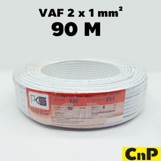 PKS สายไฟ สายคู่ ขาว พีเคเอส VAF 2 x 1 mm² (90 ม.)