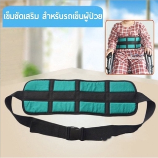 เข็มขัดนิรภัย (สีเขียว/ดำ) สำหรับรถเข็น ป้องกันผู้ป่วยตกWheelchair Seat Belt Restraint Wheelcha ir Safety Harness