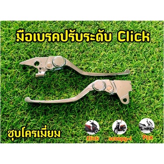 มือเบรคปรับระดับชุบโครเมี่ยม Click / PCX / สกูปปี้