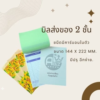 Abiz บิลส่งของ เบอร์1 2 ชั้น ใบส่งของ คาร์บอนในตัว บิลส่งของ (มีcopy) 30 ชุด/เล่ม