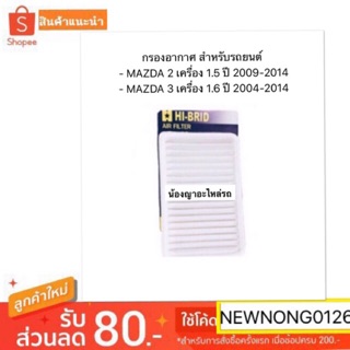 Hibrid กรองอากาศ MAZDA 2 /mazda2เครื่อง 1.5 ปี 2009-2014/ MAZDA 3 เครื่อง 1.6 ปี 2004-2014