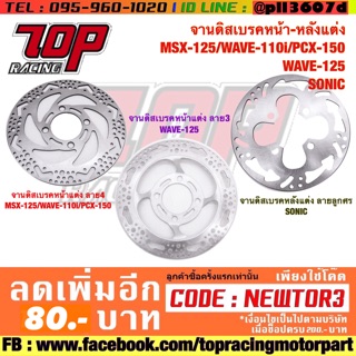 จานดิสเบรคหน้า-หลังแต่ง MSX 125 WAVE110i PCX 150 WAVE125 SONIC