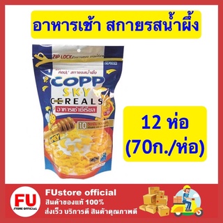 FUstore (12x70g) อาหารเช้าซีเรียล คอปป Copp honey รสน้ำผึ้ง ซีเรียลธัญพืช ซ ธัญพืชอบแห้ง เพื่อสุขภาพ breakfast