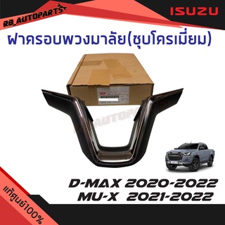 ฝาครอบพวงมาลัย (ชุบโครเมี่ยม) Isuzu D-max 2020-2023  Isuzu Mu-x ปี 2021-2023 แท้ศูนย์100%