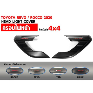 ครอบไฟหน้า revo hilux revo toyota revo 2020 ครอบไฟหน้า กรอบไฟหน้า ใส่ได้ 4 ประตู 2 ประตู ตัวสูง 4x4 มีให้เลือก 4 แบบ