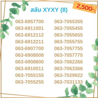 เบอร์สลับ เบอร์ xyxy ชุด8/21 เบอร์สวย เบอร์โทรศัพท์ เบอร์มงคล เบอร์ vip เบอร์ตอง เบอร์หงส์