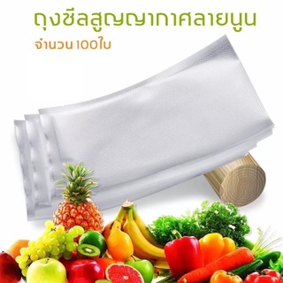 ถุงซีลสูญญากาศ Vacuum Bag ลายนูน หนา ถุงซีลถนอมอาหาร ถุงซีลอาหาร ใช้กับเครื่องซีลถุงสูญญากาศ อุปกรณ์ในครัว 100 ใบ