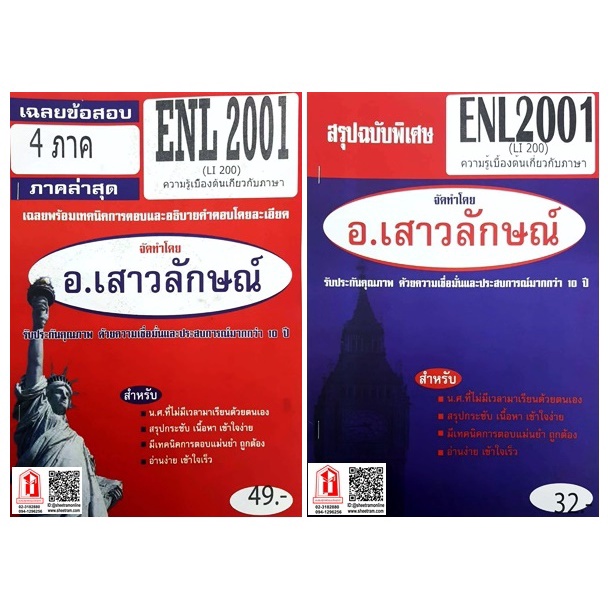 ชีทราม ENL2001 / LI200 ความรู้เบื้องต้นเกี่ยวกับภาษา