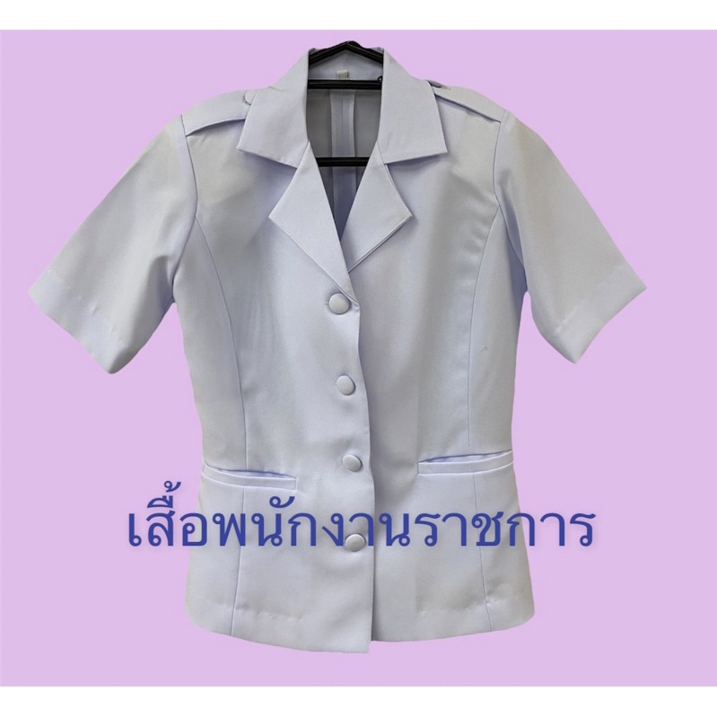 เสื้อพนักงานราชการ หญิง สีขาว กระโปรงกากี