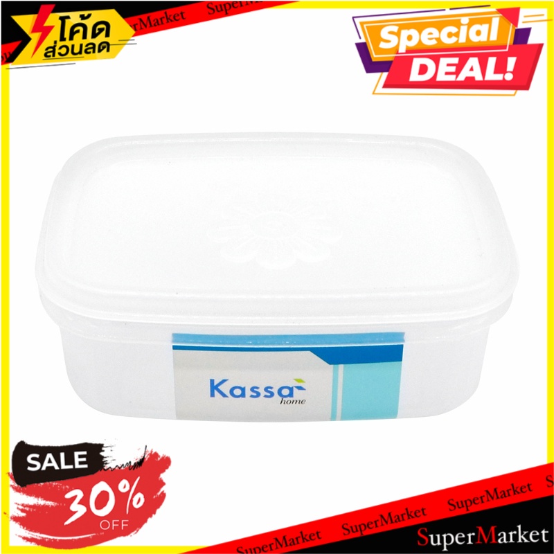 🔥แนะนำ🔥 กล่องอาหารทรงเหลี่ยม  Kassa Home FSX-0922-TPX สีขาว ขนาด 450 มล.  บรรจุภัณฑ์ และ แม่พิมพ์อาหาร 🚚💨พร้อมส่ง!!