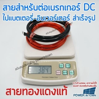 สายสำหรับต่อเบรกเกอร์ ไปแบตเตอรี่หรืออินเวอร์เตอร์ 16 สแควร์มิล ทองแดงแท้ ดำ-แดง ยาวเส้นละ 1 เมตร