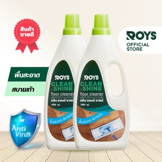 รอยส์ น้ำยาถูพื้น ROYS CLEAN &amp; SHINE ขนาด 1000 ml 2 ขวด