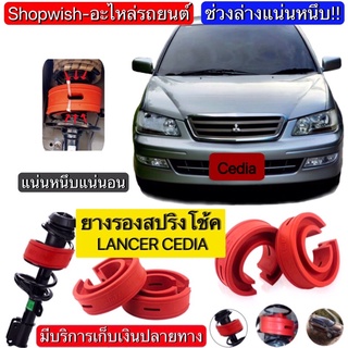 ⚡️ส่งทุกวัน⚡️ยางรองสปริงโช้คMITSUBISHI LANCER CEDIA