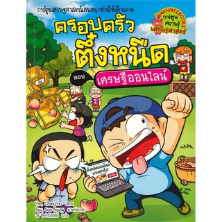 นายอินทร์ หนังสือ ครอบครัวตึ๋งหนืด เล่ม 37 ตอน เศรษฐีออนไลน์