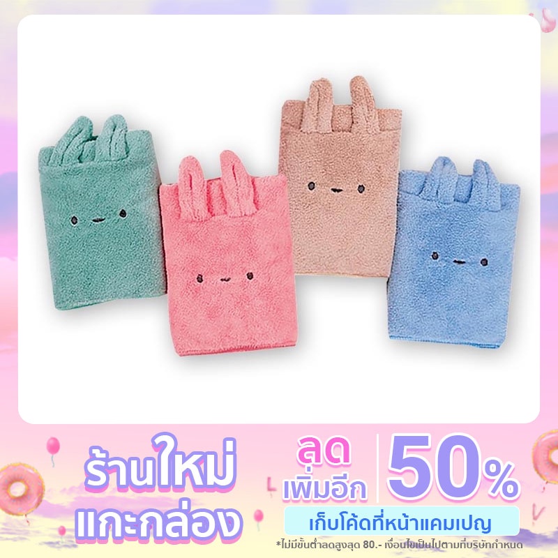 ผ้าขนหนู ผ้าเช็ดหน้า ผ้าเช็ดผม นาโน ไมโครไฟเบอร์ ปักกระต่าย