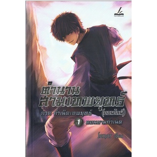 ตำนานสามเทพยุทธ์ (ออนไลน์) เล่ม 1 ภาคกำเนิดเทพยุทธ์