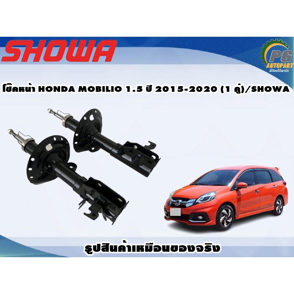 โช๊คหน้า HONDA MOBILIO 1.5 ปี 2015-2020 (1 คู่)/SHOWA