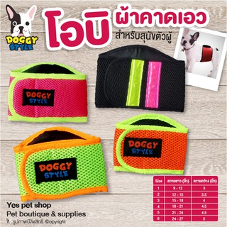 โอบิ ผ้าคาดเอว สีชมพู / สีเขียว / สีดำ / สีส้ม Doggy style สำหรับสุนัขตัวผู้ ป้องกันฉี่และผสมพันธุ์ (แบบตัวเลือก)