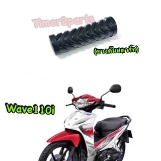 Wave (ทุกรุ่น)** ยางคันสตาร์ท ** อย่างดี