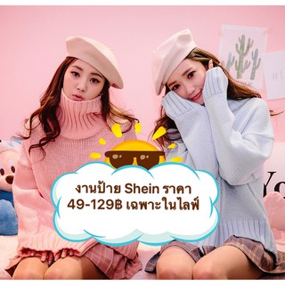 งานป้าย shein ราคาหลักสิบ