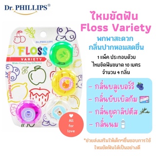 ไหมขัดฟันวาไรตี้ 1 แพ็ค มี 4 กลิ่น Dr.Phillips  Dental Floss Variety