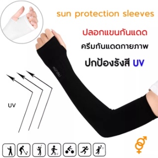 ปลอกแขนกันแดดเนื้อบางเบา ปลอกแขนกันแดด ปกป้องรังสีUV เย็นกว่าเดิม ระบายอากาศดี กันแสง UV 99% ลดกลิ่นอับ สัมผัสนุ่มใส่สบา