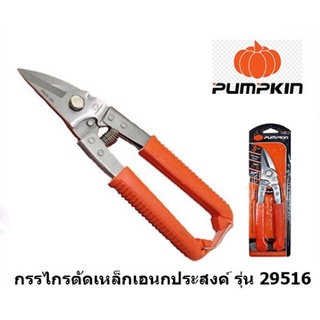 PUMPKIN กรรไกรตัดเหล็ก สแตนเลส อเนกสงค์ 8นิ้ว PUMPKIN รุ่น PTT-08USS 29516