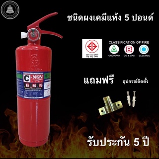 ถังดับเพลิงผงเคมีแห้ง5ปอนด์ แถมอุปกรณ์ติดตั้ง