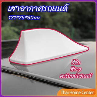 เสาอากาศรถยนต์ เสาอากาศครีบฉลาม เสาอากาศ   car antenna