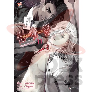 DEXPRESS หนังสือการ์ตูน ปกรณัมของเหล่าภูต เล่ม 11