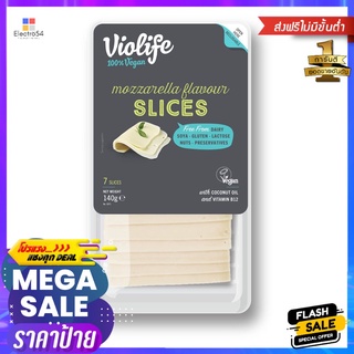 ไวโอไลท์วีแกนชีสมอซซาเรลล่าไลด์ 140กรัมVIOLIFE MOZZARELLA FLAVOR SLICE 140G