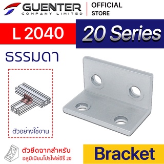 Bracket L 2040 - 20 Series (จำหน่ายแบบตัว) ตัวยึดฉาก ต่อได้ทั้งแนวตรงแนวขวาง สินค้ามาตรฐาน [BKA-019]