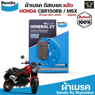 Bendix ผ้าเบรค HONDA CBR150RB(Year-2011-2019) / MSX (ปี2016) ดิสเบรคหน้า (MD30)