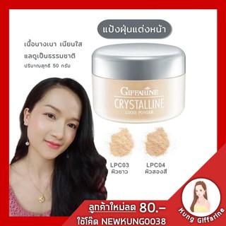 🔥ส่งฟรี🔥แป้งฝุ่น แป้งฝุ่นแต่งหน้า กิฟฟารีน คริสตัลลีน Loose Powder แป้งฝุ่นแต่งหน้า เนื้อเนียน บางเบา แลดูเป็นธรรมชาต