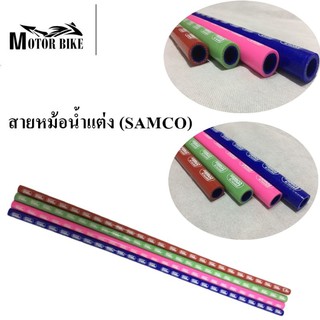 [โค้ดMOTO372ลดซ้ำ15%]สายหม้อน้ำแต่ง สายหม้อน้ำ ท่อยางหม้อน้ำแต่ง อย่างดี  (SAMCO) 1เมตร