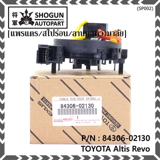 สายแพรแตร/ลานคอพวงมาลัย/สไปร่อน TOYOTA Altis  Revo  OEM  2015-2019