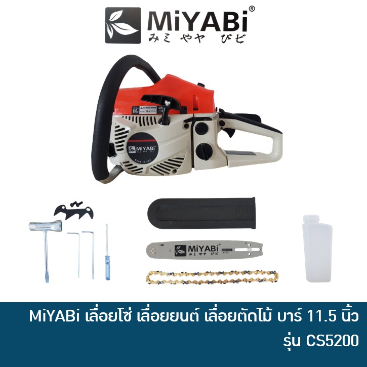 MIYABI CS5200 เลื่อยโซ่ เลื่อยยนต์ เลื่อยตัดไม้ เครื่องเลื่อยไม้ บาร์ 11.5 นิ้ว