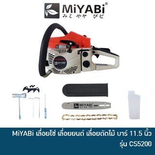 MIYABI CS5200 เลื่อยโซ่ เลื่อยยนต์ เลื่อยตัดไม้ เครื่องเลื่อยไม้ บาร์ 11.5 นิ้ว