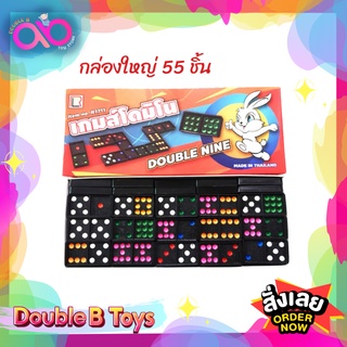 Double B Toys เกมครอบครัว เกมส์โดมิโน่ DOMINOES ของเล่นเด็ก กล่องใหญ่ 55ชิ้น Domino Double 9 เกมโดมิโน่ ของเล่นครอบครัว