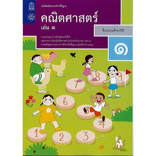 คณิตศาสตร์ 2560 ป.1 เล่ม 1 สสวท.อค./128.-/9786163627889