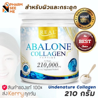 Real​ Elixir​ Abalone Collagen อาบาโลน คอลลาเจน เปปไทด์ 210 กรัม 1 กระปุก [ใหญ่]