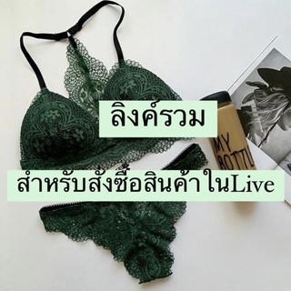 ลิ้งค์รวมสินค้าสั่งซื้อในไลฟ์สดเท่านั้น