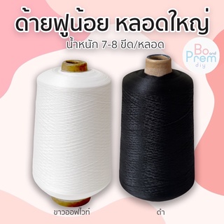 ด้ายฟู สีขาว-ดำ หลอดใหญ่ น้ำหนักขนาด 7-8 ขีด