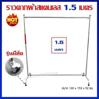 ราวตากผ้าสแตนเลส แท้ ราวเดี่ยว 1.5 เมตร แบบมีล้อ รุ่นยอดนิยม