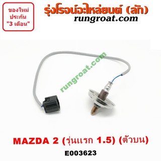 E003623 + E003624 O2 เซนเซอร์ไอเสีย อ๊อกซิเจนเซ็นเซอร์ มาสด้า 2 1.5 1500 ZY ตัวบน MAZDA 2 2010 2011 2012 2013